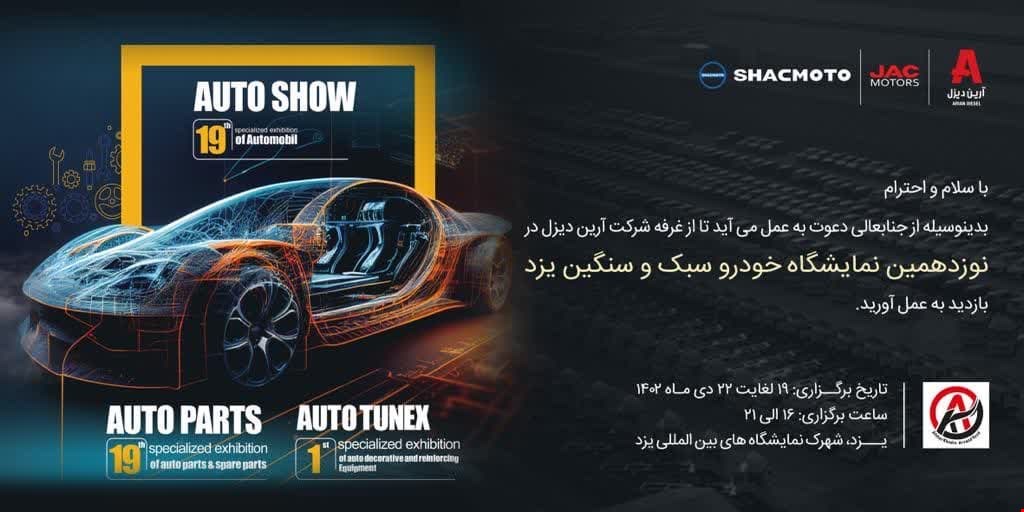 حضور بازرگانی افشار خودرو آروند یزد در نمایشگاه بین اللمللی یزد